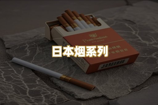 日本烟系列
