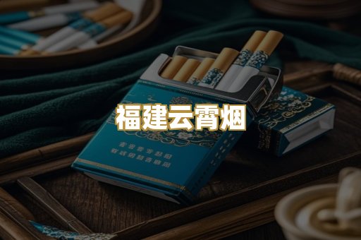 福建云霄烟